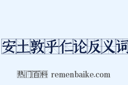 安土敦乎仁论反义词是什么意思的图片